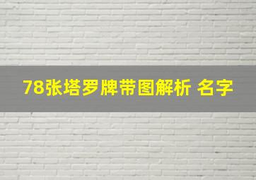 78张塔罗牌带图解析 名字